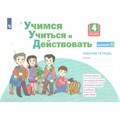 Учимся учиться и действовать. 4 класс. Рабочая тетрадь. Вариант 2. 2023. Меркулова Т.В Просвещение XKN1838971 - фото 556939