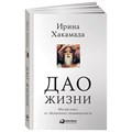 Дао жизни. Мастер-класс от убежденного индивидуалиста/мяг. И.Хакамада XKN806885 - фото 556960