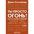 Ты просто огонь! Как стать блистательной. Д. Хэтмейкер XKN1736975 - фото 556968