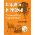 Садись и рисуй! Самоучитель по скетчингу. Спайсер Д. XKN1627701 - фото 556976