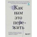 Как нам это пережить. Экспресс - помощь от опытных психологов, когда вам трудно, тревожно и страшно. Т. Аболевич XKN1820535 - фото 556991