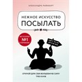 Нежное искусство посылать. Открой для себя волшебную силу трех букв. А. Райнварт XKN1521566 - фото 556994