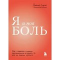 Я и моя боль. Как справиться с сильными переживаниями и принять то, чего не можешь изменить. Д. Скарлет XKN1814326 - фото 556999