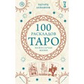 100 раскладов Таро на все случаи жизни. Леванов Э.В. XKN1888960 - фото 557008