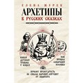 Архетипы в русских сказках. Какая детская травма у Кощея. Как прошла сепарация Колобка. Почему премудрость не спасла Царевну-лягушку от абьюзера. Коллектив XKN1875216 - фото 557011