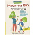 Эмоции - все ОК! Личные границы. Правила коммуникации и бережное отношение к своим потребностям. Бурлакова Л,А. XKN1875763 - фото 557015