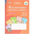 Русский язык. 5 - 9 классы. Рабочая тетрадь 1. Состав слова. Галунчикова Н.Г. Просвещение XKN118703 - фото 557021