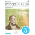 Русский язык. 5 класс. Учебник. Русская речь. 2019. Никитина Е.И. Дрофа XKN1430421 - фото 557026