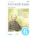 Русский язык. 6 класс. Учебник. Русская речь. 2018. Никитина Е.И. Дрофа XKN1424509 - фото 557027