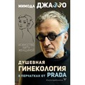 Душевная гинекология в перчатках от Prada. Искусство быть женщиной. М. Джаззо XKN1765891 - фото 557032