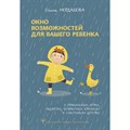 Окно возможностей для вашего ребенка. О правильных играх, гаджетах, возрастных кризисах и счастливом детстве. О. Мордашова XKN1845974 - фото 557037