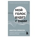 Мой голос будет с вами. Истории из практики Милтона Эриксона. Э.Милтон XKN1751357 - фото 557091