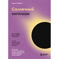 Солнечный нигилизм. Как отказ от поиска смысла может сделать нас по-настоящему счастливыми. В.Сайфрет XKN1757600 - фото 557093