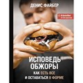 Исповедь обжоры. Как есть все и оставаться в форме. Д. Файбер XKN1719526 - фото 557114