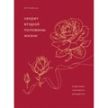 Секрет второй половины жизни. Когда закат становится расцветом. Б.Буфорд XKN1667505 - фото 557135