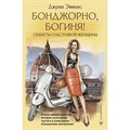 Бонджорно, богиня! Секреты счастливой женщины. Книга - тренинг для той, которая осмелилась пустить в свою жизнь итальянское настроение. Д. Эмманс XKN1872910 - фото 557155