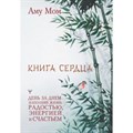 Книга Сердца. День за днем наполняй жизнь радостью, энергией и счастьем. А. Мом XKN1794337 - фото 557163