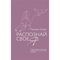 Распознай свое Я. Поиск своего призвания и обретение внутренней свободы. Усова П.С. XKN1878094 - фото 557168