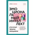 Эмоциональный интеллект: кто рулит твоими эмоциями. И. Рыжкова XKN1825406 - фото 557170