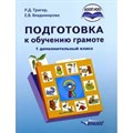 ФГОС. Подготовка к обучению грамоте. Учебник. 1 дополн.класс Тригер Р.Д. Владос XKN1418825 - фото 557188