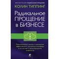 Радикальное Прощение в бизнесе. Революционный подход к повышению эффективности, улучшению атмосферы. К.Типпинг XKN1677992 - фото 557189