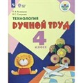 Технология. Ручной труд. 4 класс. Учебник. Коррекционная школа. 2019. Кузнецова Л.А. Просвещение XKN1438169 - фото 557193