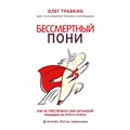 Бессмертный пони. Как не чувствовать себя загнанной лошадью на пути к успеху. Травкин О.Н. XKN1669894 - фото 557196