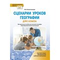 Сценарии уроков географии. 5 класс. Методическое пособие(рекомендации). Болотникова Н.В. Русское слово - фото 557227