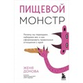 Пищевой монстр. Почему мы переедаем, набираем вес и как сформировать правильные отношения с едой. Ж. Донова XKN1815686 - фото 557229