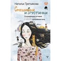 Смешинки и грустинки. Согревающие истории о счастье, любви и немного волшебном коте. Н.Третьякова XKN1827309 - фото 557232