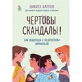 Чертовы скандалы! Как общаться с подростком нормально. Карпов Н. Л. XKN1875320 - фото 557233