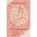 Я потрясающая! Подсказки внутренней богини. Метафорические карты 40 шт. XKN1883083 - фото 557234