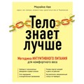 Тело знает лучше. Методика ИНТУИТИВНОГО ПИТАНИЯ для комфортного веса. М. Аве XKN1700453 - фото 557239