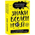 Знаки вселенной. 40 хулиганских карт, которые помогут заглянуть в будущее. Мужицкая Т.В. XKN1796435 - фото 557240