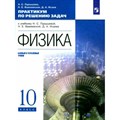 Физика. 10 класс. Практикум по решению задач к учебнику Н. С. Пурышевой, Н. Е. Важеевской, Д. А. Исаева. Базовый и углубленный уровни. Пурышева Н.С. Просвещение XKN1793059 - фото 557246