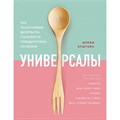 Универсалы. Как талантливые дилетанты становятся победителями по жизни. Эпштейн Д. XKN1669890 - фото 557250