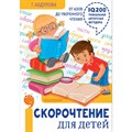 Скорочтение для детей:от азов до уверенного чтения. Г.Абдулова XKN1505827 - фото 557256