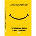 Привычка быть счастливым 2.0. А. Байхоу XKN1716071 - фото 557261