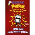 Дневник Роули, лучшего друга слабака. Журнал очень милого ребенка. Д. Кинни XKN1595509 - фото 557272