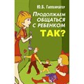 Продолжаем общаться с ребенком. Так?/мяг/зеленая. Гиппенрейтер Ю.Б. XKN532927 - фото 557281