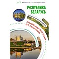 Республика Беларусь. Маршруты для путешествий. В. Воложинский XKN1882907 - фото 557284