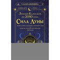 Сила Луны. Описание каждого лунного дня. Советы, предостережения, ритуалы. Лунный календарь до 2050 года. Т.Зюрняева - фото 557289