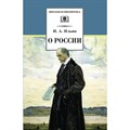 О России. Ильин И.А. XKN1706866 - фото 557297