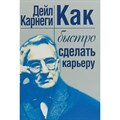 Как быстро сделать карьеру. Д.Карнеги XKN1424945 - фото 557298