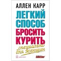 Легкий способ бросить курить. Специально для женщин. А.Карр XKN401111 - фото 557302