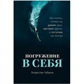 Погружение в себя. Как понять, почему мы думаем одно, чувствуем другое, а поступаем как всегда. В. Чубаров XKN1886155 - фото 557306