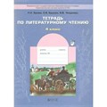 Тетрадь по литературному чтению. 4 класс. В океане света. Рабочая тетрадь. Бунеев Р.Н. Баласс XKN738460 - фото 557318