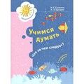 Учимся думать. Что за чем следует? С наклейками и играми. Салмина Н.Г. XKN1713672 - фото 557325