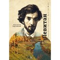 Левитан. Повесть о художнике. Паустовский К.Г. XKN1741016 - фото 557329