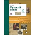 ФГОС. Русский язык. Базовый и углубленный уровни/2022. Учебник. 10 кл Гусарова И.В. Вент-Гр XKN1743936 - фото 557339